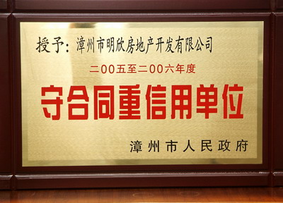 漳州市明欣房地產(chǎn)開發(fā)有限公司(圖1)