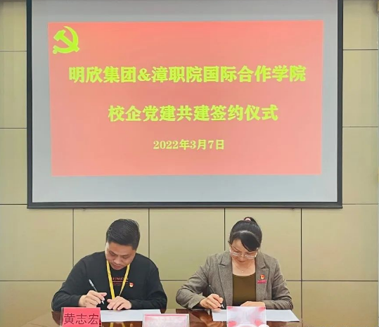 黨建引領(lǐng)，校企共建——福建省明欣集團(tuán)有限公司黨支部與漳州職業(yè)技術(shù)學(xué)院國(guó)際合作學(xué)院黨總支舉行黨建共建簽約授牌儀式(圖4)