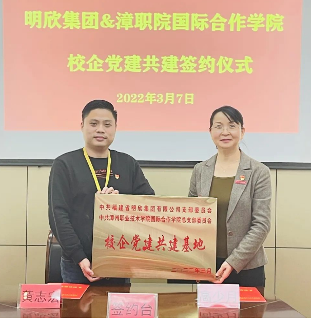 黨建引領(lǐng)，校企共建——福建省明欣集團(tuán)有限公司黨支部與漳州職業(yè)技術(shù)學(xué)院國(guó)際合作學(xué)院黨總支舉行黨建共建簽約授牌儀式(圖5)
