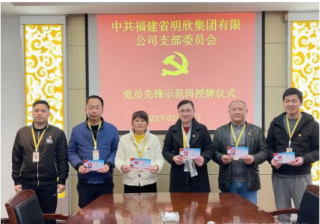 黨員示范引領， 共促企業(yè)發(fā)展——福建省明欣集團有限公司黨支部舉行“黨員先鋒示范崗”授牌儀式(圖1)