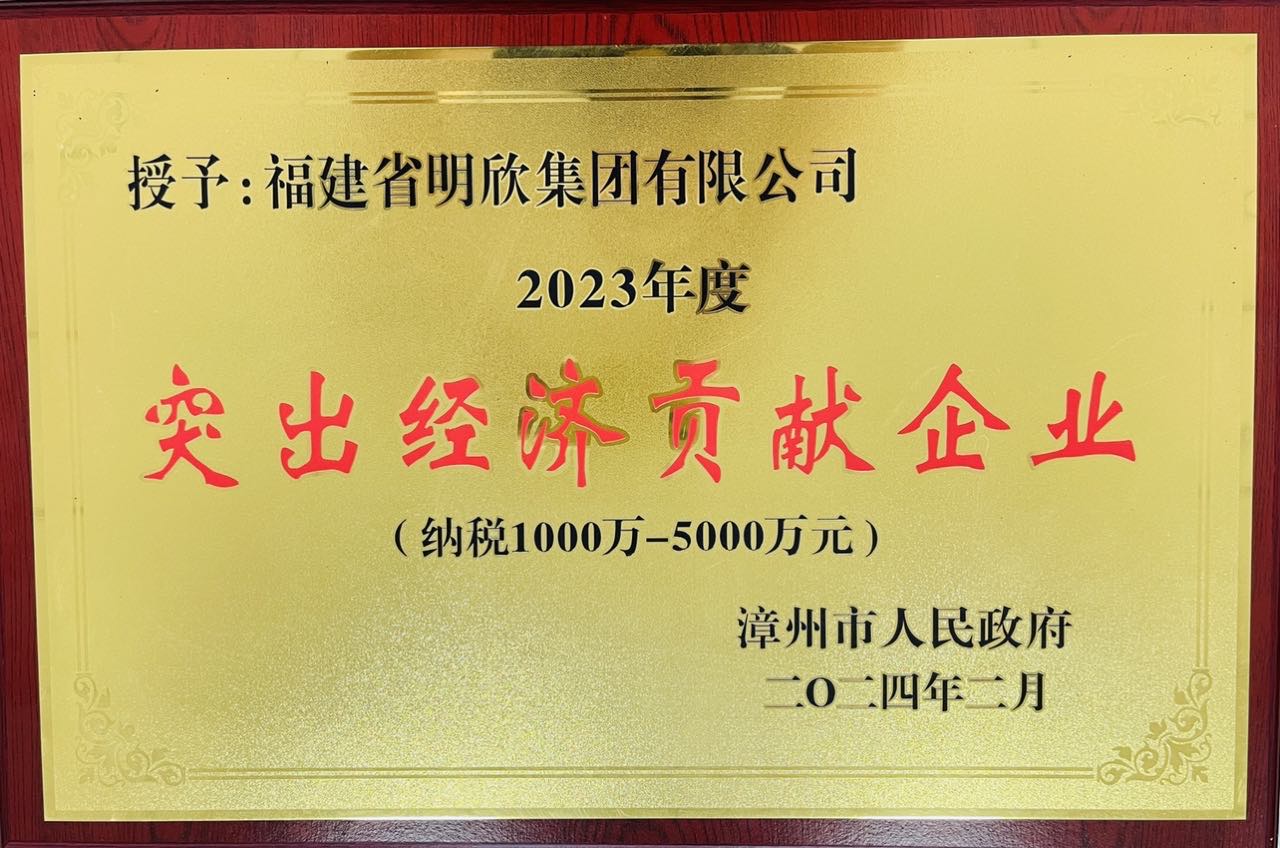 福建省明欣集團有限公司(圖9)